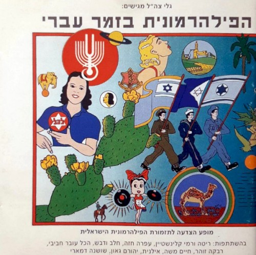 הפילהרמונית בזמר עברי