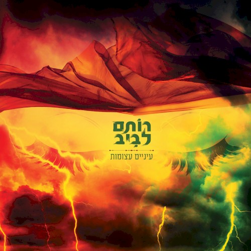 עיניים עצומות