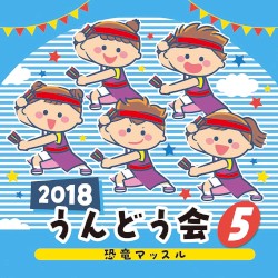 2018 うんどう会 5 恐竜マッスル