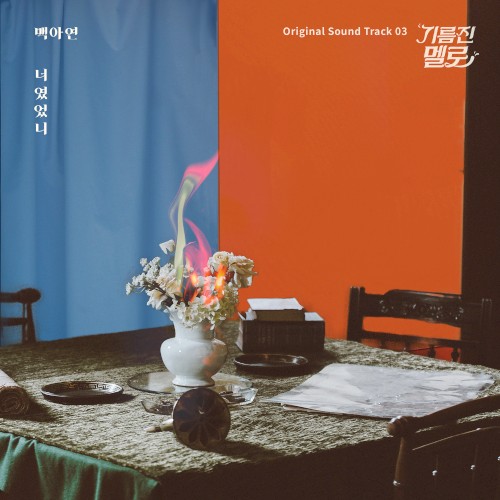 Wok of Love (SBS Drama) OST Part. 3