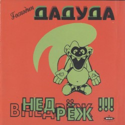 Внедрёж!!! by Господин Дадуда