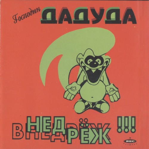 Внедрёж!!! by Господин Дадуда