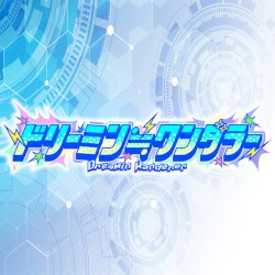 ドリーミン≒ワンダラー