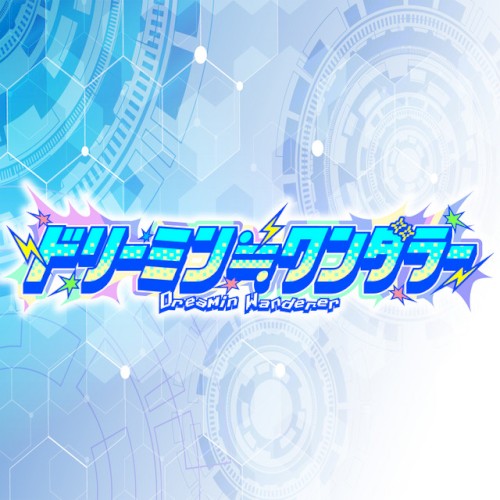 ドリーミン≒ワンダラー