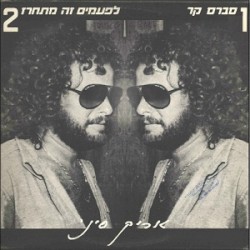 סברס קר / לפעמים זה מתחרז