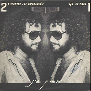 סברס קר / לפעמים זה מתחרז