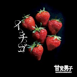 イチゴ