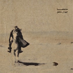 Hayawan Nateq - حيوان ناطق