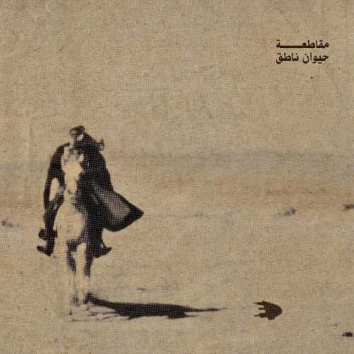 Hayawan Nateq - حيوان ناطق