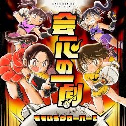 会心の一劇