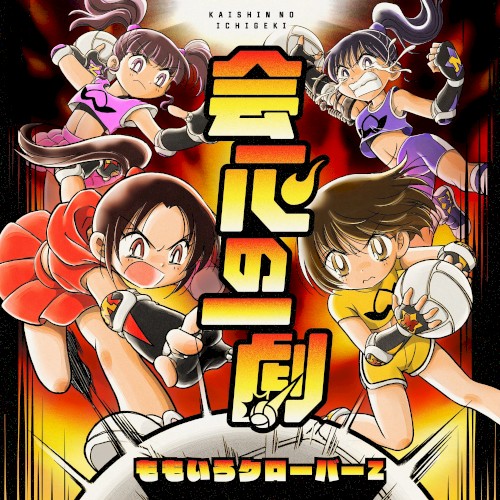 会心の一劇
