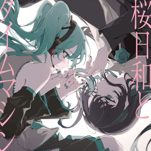 桜日和とタイムマシン / 初夏