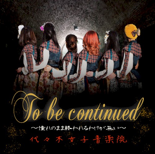 To be continued〜憧れのまま終われるわけが無い〜