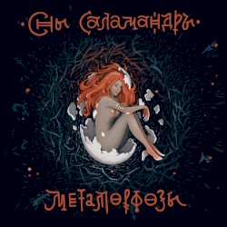 Метаморфозы. Глава вторая: Свет