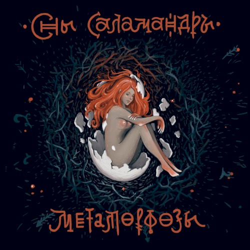 Метаморфозы. Глава вторая: Свет