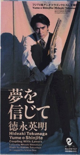 夢を信じて