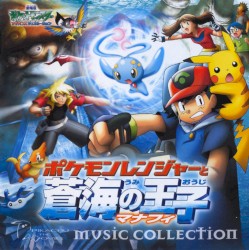 劇場版ポケットモンスターAG ポケモンレンジャーと蒼海の王子マナフィ ミュージックコレクション
