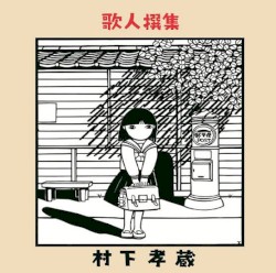 歌人撰集