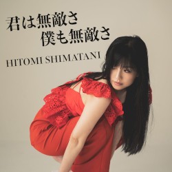 君は無敵さ 僕も無敵さ