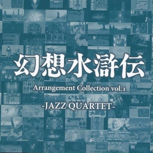 幻想水滸伝 Arrangement Collection vol.1 -JAZZ QUARTET-