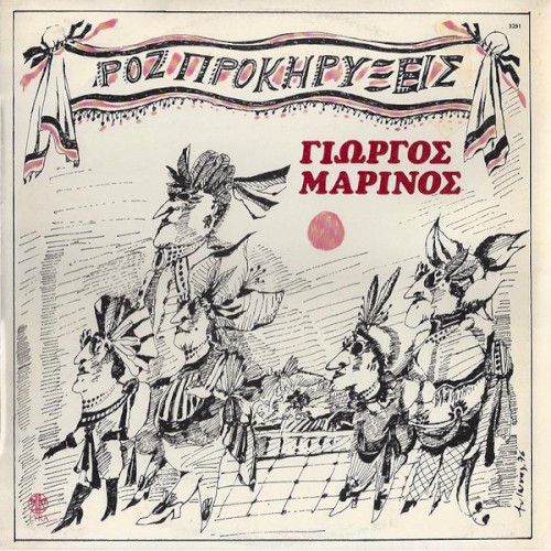 Ροζ Προκηρύξεις