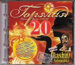 Горячая 20: Осень-Зима 2007/08