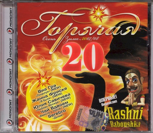 Горячая 20: Осень-Зима 2007/08