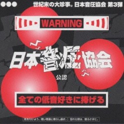 日本音圧協会Vol.3