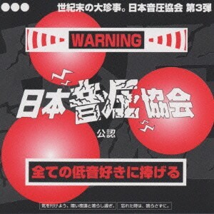 日本音圧協会Vol.3
