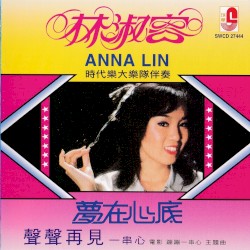 夢在心底