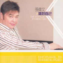 唱好自己