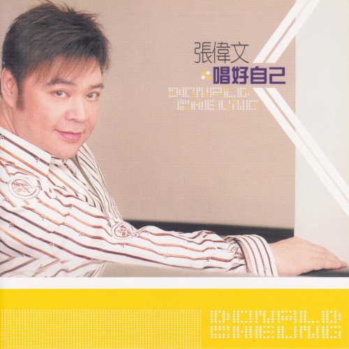 唱好自己