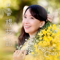 櫻花說