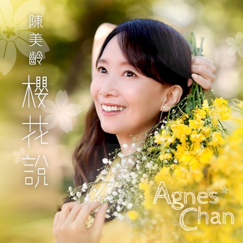 櫻花說