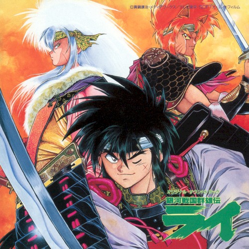 銀河戦国群雄伝ライ オリジナル・サウンドトラック