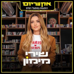 הופעות במפעל הפיס (live)