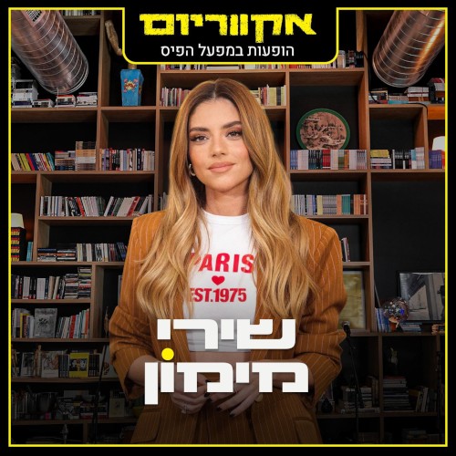 הופעות במפעל הפיס (live)