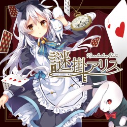 謎掛アリス