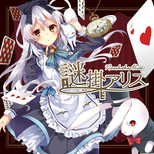 謎掛アリス