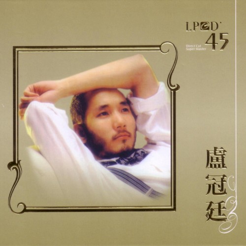 LPCD45: 盧冠廷