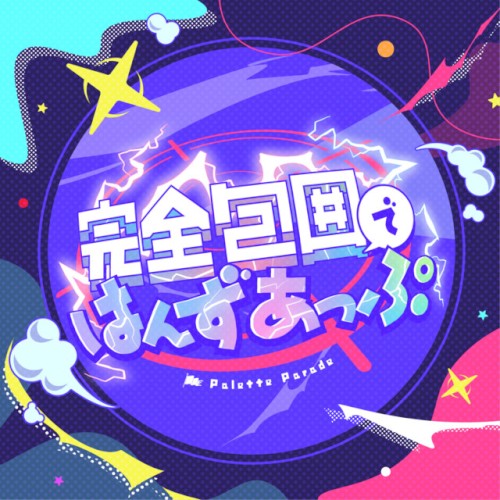 完全包囲ではんずあっぷ