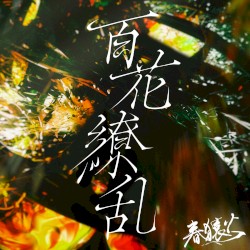 百花繚乱