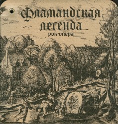 Фламандская легенда