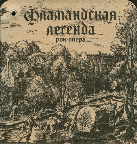 Фламандская легенда