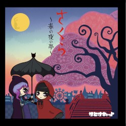 さくら〜春の夜の夢〜