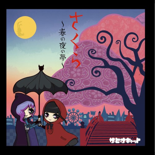 さくら〜春の夜の夢〜