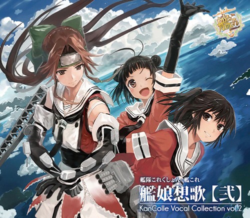 艦隊これくしょん -艦これ- 艦娘想歌【弐】