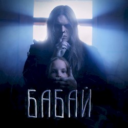 Бабай