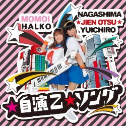 ☆自演乙☆ソング