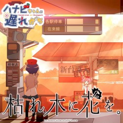 枯れ木に花を